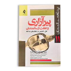 کتاب پیرآزاری و غفلت از سالمندان